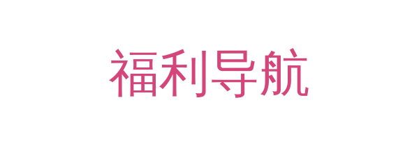 福利导航